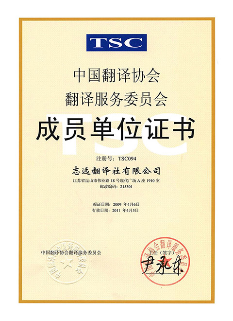 iso9001质量管理体系认证上海公司中国翻译协会会员江苏省高院涉外民